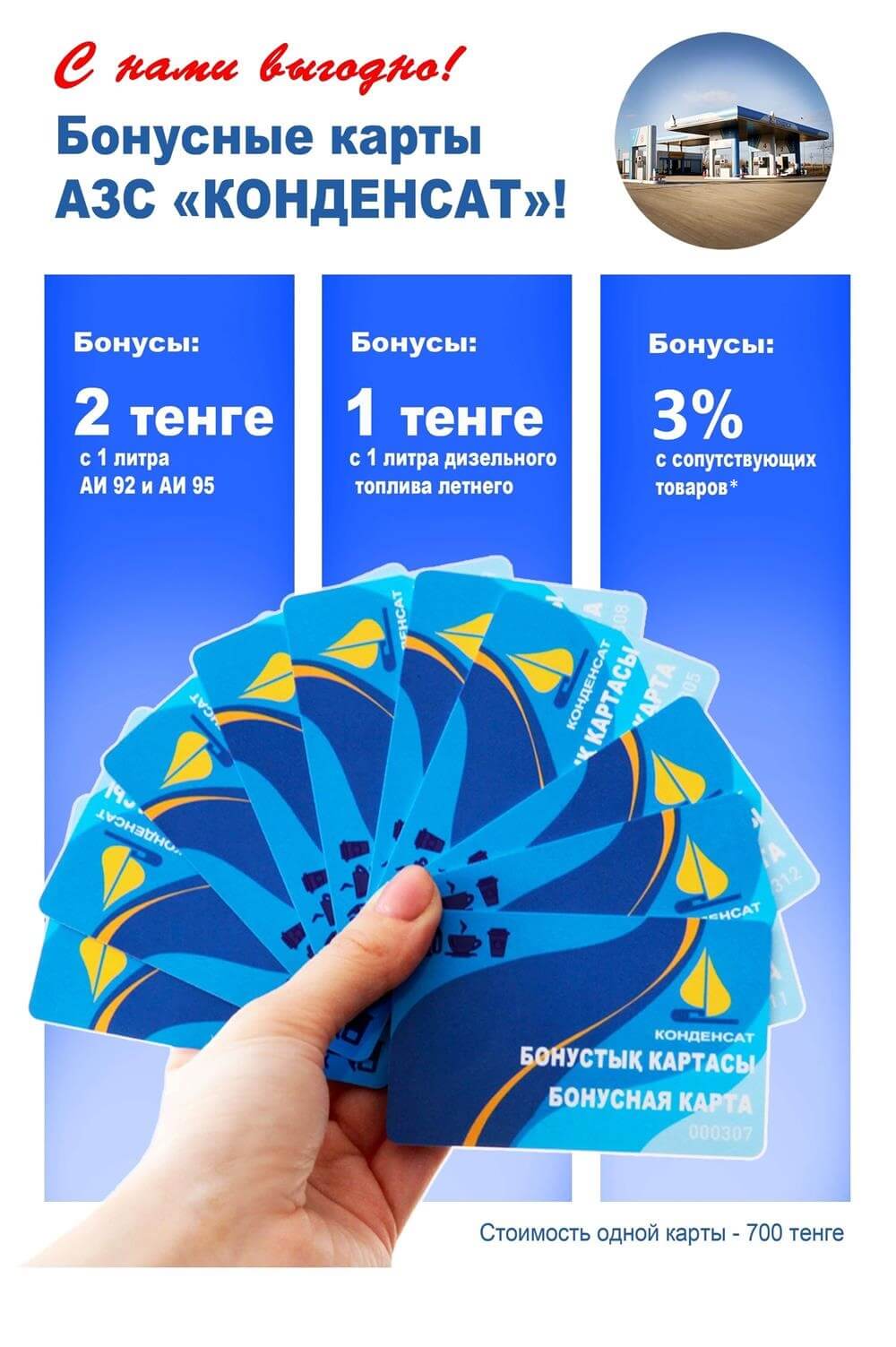 Бонусные карты АЗС "Конденсат"