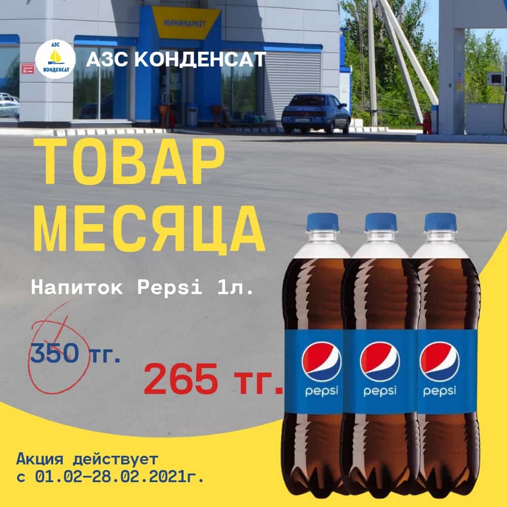 «Товар месяца» - напиток Pepsi 1 литр по специальной цене.