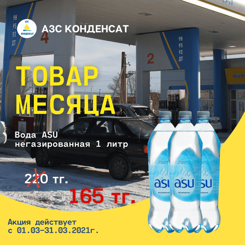 «Товар месяца» - вода негазированная ASU 1 литр по специальной цене.