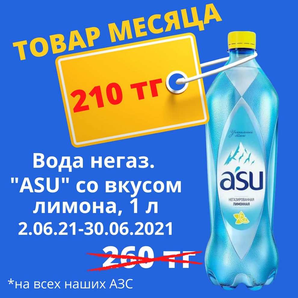 «Товар месяца» - негазированная вода ASU со вкусом лимона 1 литр по специальной цене.